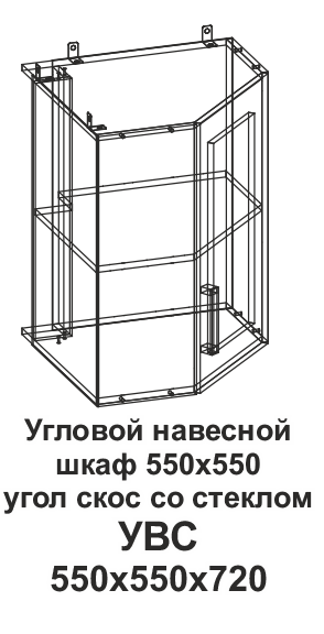УВС Угловой навесной шкаф 550*550 угол скос со стеклом Танго